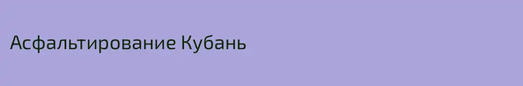 Асфальтирование Кубань